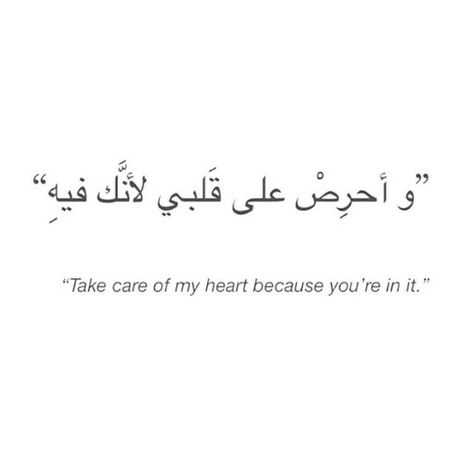 Cute Arabic Quotes, Arabic Quotes About Love, Best Arabic Quotes, Love Arabic Quotes, Arabic Quotes Love, Take Care Of My Heart, Arab Quotes, Love Arabic, Arabic Quotes With Translation