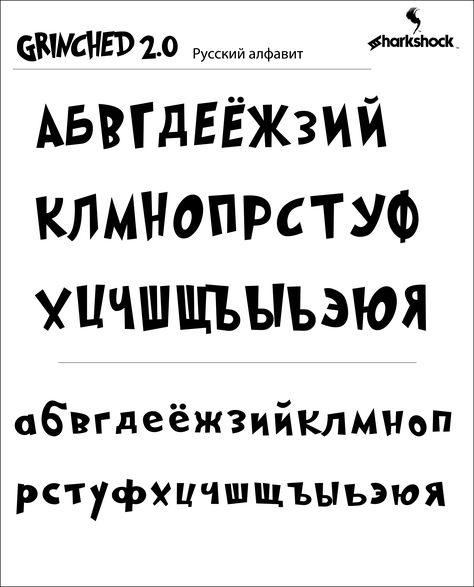 Russian characters for the font Grinched 2.0. Русский алфавит в этом шрифте. Эти русские символы доступны в полной версии этого шрифта.    #typography #font #fonts #european #sharkshock #типография #шрифт #русский #кириллица Russian Font Tattoo, Cyrillic Handwriting, Russian Alphabet Handwritten, Cyrillic Alphabet Fonts, The Font, For The, Fonts Alphabet, Font Styles, All Fonts