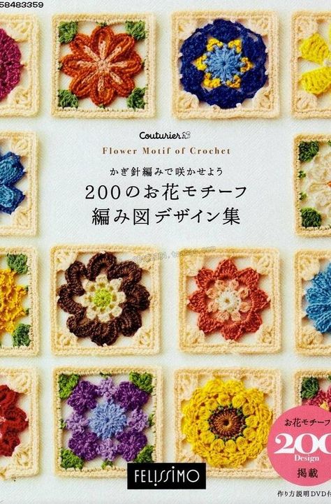 200 Design Flower Motif of Crochet by Couturier — Yandex.Disk Japanese Crochet Patterns, Crochet Flower Squares, Japanese Crochet, Crochet Motif Patterns, Crochet Weaves, Crochet Magazine, Knitting Magazine, Granny Squares Pattern, Design Flower