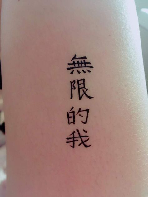 #NCT127 Nct 127 Tattoo Ideas, Nct Inspired Tattoos, Limitless Tattoo, Nct Tattoo, Nct Limitless, Tats Ideas, Kpop Tattoos, Tattoos Inspo, Chinese Tattoo