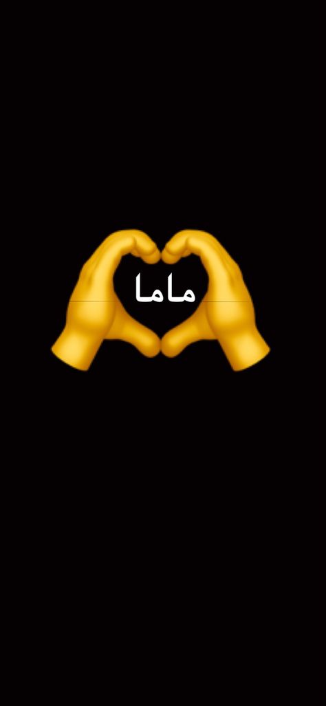 This says mom in arabic if you see this mama i love you so much you are my heart!🤍 You Are My Heart, I Love My Mom, Love My Mom, My Heart Is Yours, I Love You Mom, I Love Mom, In Arabic, Love You Mom, Love You So Much