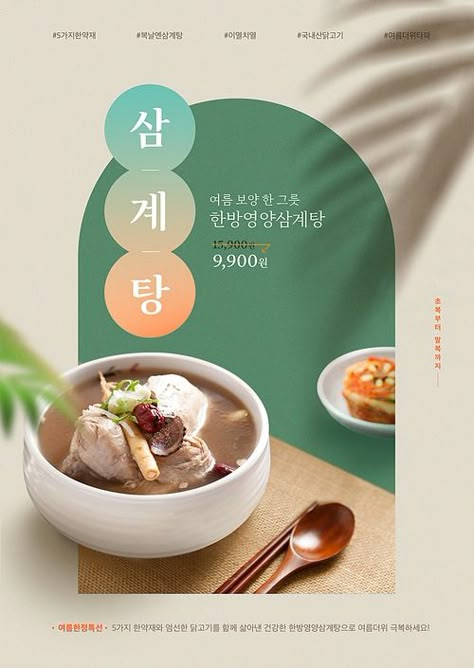 유토이미지 | 트로피컬 그림자와 뜨끈한 삼계탕이 있는 복날 포스터 Poster Food Design, Soup Menu, Banner Graphic Design, Menu Design Inspiration, Cafe Menu Design, Food Banner, Food Menu Design, Food Graphic Design, Food Content