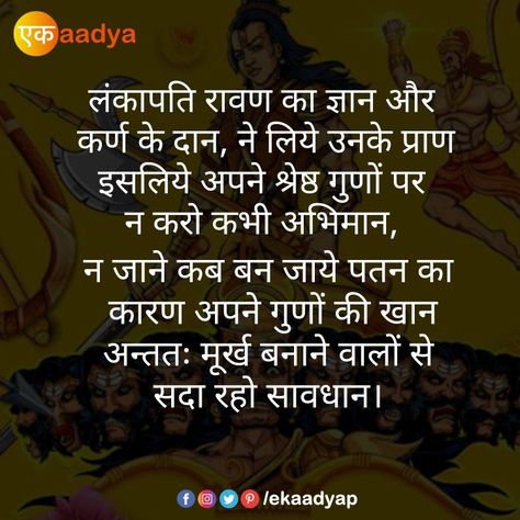 #motivations #qoutes #lifelessons #mythology #ramayana #mahabharat #indianmythology #hindimotivation #hindithoughts #hindiquotes #hindi #saturdayvibes #positivity #ekaadya Mahabharat Hindi Quotes, Ramayana Quotes Hindi, Ramayana Quotes, Geeta Quotes, Quotes Hindi, Caption Quotes, Hindi Quotes, Urdu Poetry, Life Lessons