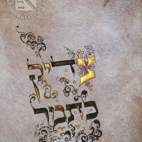 Jewish Inspiration, Hebrew Calligraphy, Hebrew Art, Jewish Crafts, Hebrew Alphabet, Judaica Art, Hebrew Language, Hebrew Letters, Jewish Culture