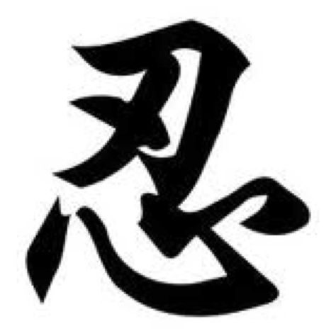 Patience in Japenese Patience Symbol, Patience Tattoo, Small Japanese Tattoo, Japanese Tattoo Words, Japanese Tattoo Artist, Japanese Life, Japanese Tattoo Symbols, Word Stencils, Kanji Symbols