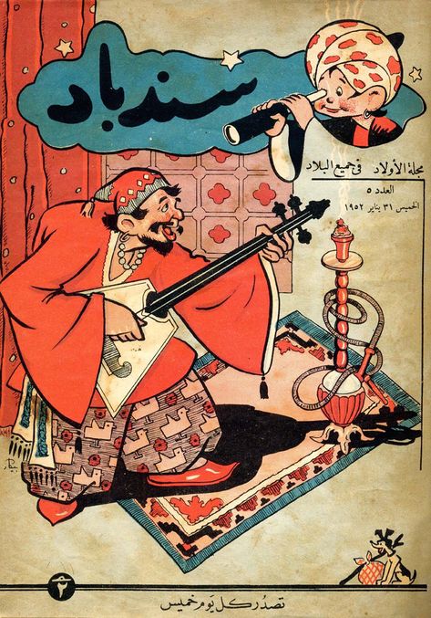 Old Arabic Posters, Arabic Vintage, Arabic Posters, Fruit Art Drawings, Muslim Art, Vintage Wall Art Prints, Old Magazine, Arabic Design, Poster Travel