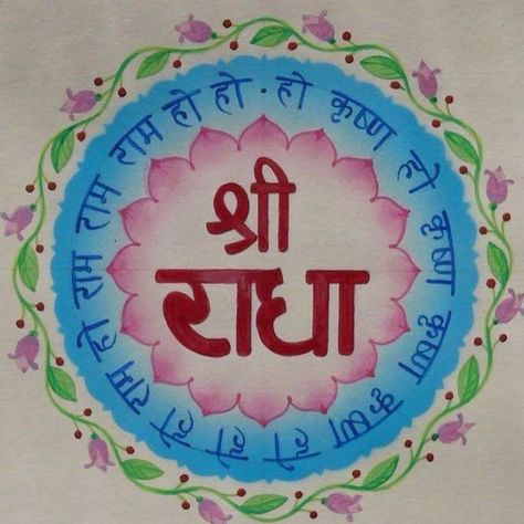 Sri Radhe ki jay! Sri Radha Name Logo, Shree Radhe Logo, Marriage Wall Art, Ratha Yatra, Shree Radha, Mixing Paint Colors, Sanskrit Tattoo, Shri Radhe, Chef Logo