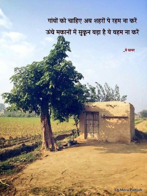 Village Quotes Hindi, Village Captions, Village Life Quotes, Indian Village Photography, Village Quotes, Agriculture Quotes, Life Captions, Insta Caption, Mystic Quotes