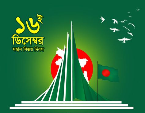 16 December Picture, 16 December Bangladesh Victory Day, Elephant Cartoon Images, Bangladesh Victory Day, March Backgrounds, December Projects, Birthday Posters, 16 December, Happy Birthday Posters