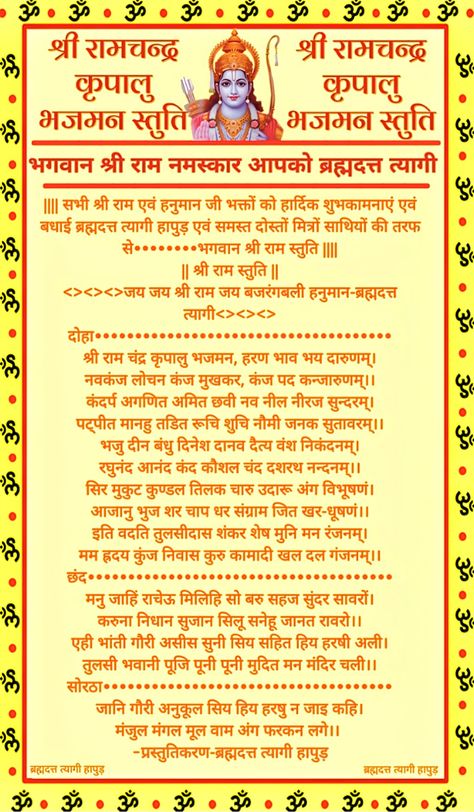 Shree Ram Chandra Kripalu Bhajman Lyrics, Shri Ram Chandra Kripalu Bhajman, Shiv Aarti, Ganesha Photos, Durga Mantra, All Mantra, Mantra For Good Health, Crochet Slippers Free Pattern, श्री राम