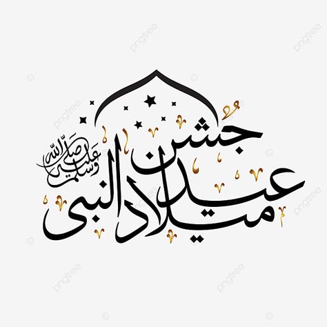 Meelad Un Nabi Mubarak Calligraphy, Milad Un Nabi Calligraphy, Meeladunnabi Calligraphy, Eid Milad Un Nabi Calligraphy, Eid Miladun Nabi Mubarak Quotes, Spa Drawing, Jashne Eid Milad, Background Spa, Madina Shareef