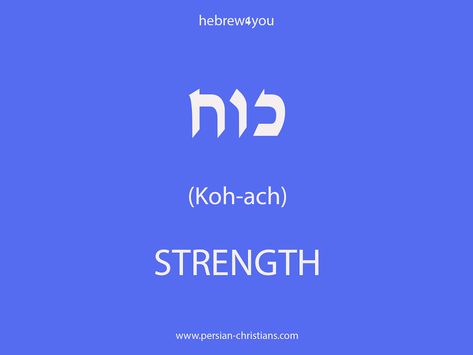 Strength (Koh-ach) כוח Hebrew Strength Tattoo, Strength In Hebrew Tattoo, Ancient Hebrew Alphabet, Hebrew Language Learning, Hebrew Tattoo, Hebrew Writing, Jewish Symbols, Hebrew Alphabet, Hebrew Letters