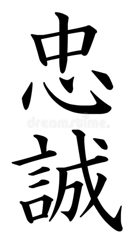 Loyalty Japanese Symbol, Loyalty Japanese Tattoo, Loyalty Illustration, Chinese Pictographs, Language Logo, Loyalty Tattoo, Family Loyalty, Loyalty Symbol, Kanji Japanese