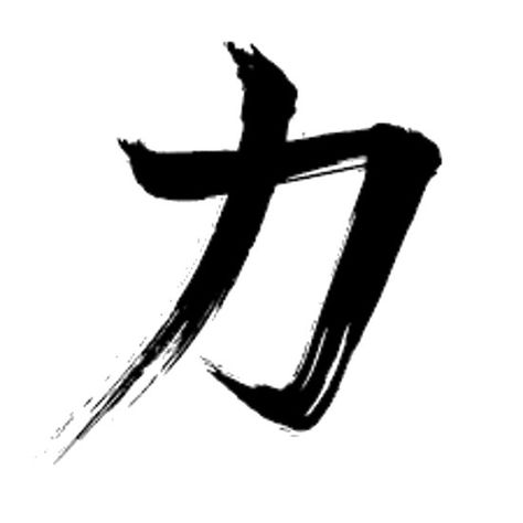 Breathe Calligraphy, Japanese Symbol For Strength, Power Symbol Tattoo, Strength Tattoo Designs, Strength Symbols Tattoo, Japanese Symbols Tattoo, Japanese Tattoo Words, Kanji Tattoo, Chinese Symbol Tattoos