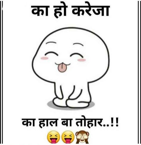 Bhojpuri Quotes, Funny Flirting Quotes, Funny Faces Quotes, Funny Shayari, Funny Compliments, Funny Status Quotes, Bff Quotes Funny, Funny Attitude Quotes, Good Morning Friends Images