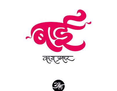 Check out new work on my @Behance profile: "MARATHI DIALOGUE TYPOGRAPHY" http://be.net/gallery/210557515/MARATHI-DIALOGUE-TYPOGRAPHY Marathi Typography, Graphic Design Adobe, Working On Myself, New Work, Work On, Adobe Photoshop, Typography, Photoshop, Graphic Design