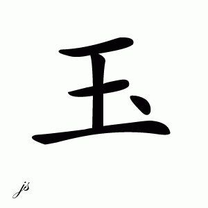 Japanese character for Jade Chinese Inventions, Jade Tattoo, Chinese Character Tattoos, Eight Legged Freaks, Jawline Exercise, Chinese Symbol Tattoos, Chinese Letters, Stylish Tattoo, Chinese Tattoo