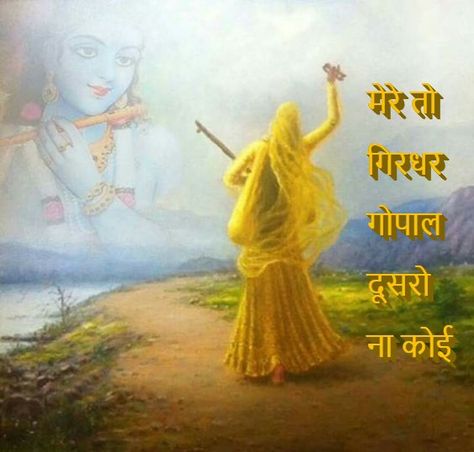 Meera Krishna, Meera Bai, Krishna Mantra, Radha Krishna Quotes, Krishna Book, Radha Krishna Love Quotes, Radha Krishna Wallpaper, Krishna Radha Painting, Radha Krishna Images