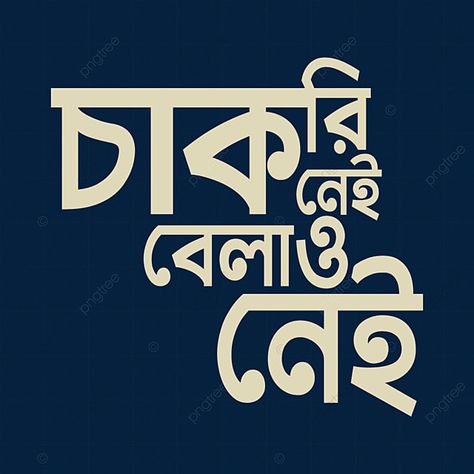 Typography Art Quotes, Calligraphy T, Bengali Quotes, Quote Banner, Bangla Typography, Tshirt Png, Buddha Art Drawing, Graphics Design Ideas, Creative T Shirt Design