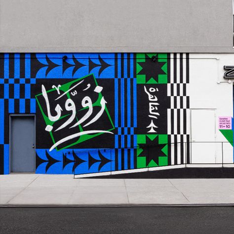 EXHIBIT: Geometric patterned tapes and hand-painted typography mix together in the identity for this Egyptian street food restaurant.

#exhibit #identity #brand African Graphic Design Inspiration, Arabic Restaurant Branding, Saudi Arabia Pattern, Turkish Graphic Design, Middle East Design, Indian Branding, Painted Typography, Arabic Restaurant, Street Food Restaurant