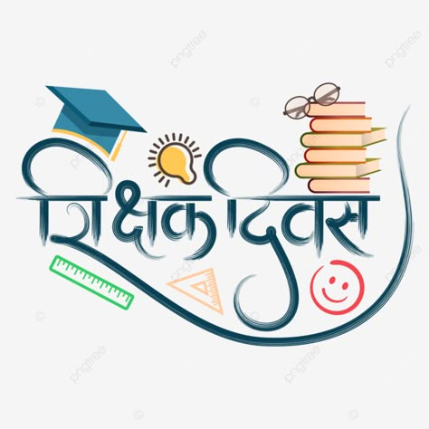 Happy Teacher's Day Images In Hindi, Happy Teachers Day Hd Images, Shikshak Diwas Images, Teacher Day Card For Hindi Teacher, Teachers Day Card For Hindi Teacher, Teachers Day Rangoli Designs, Happy Teachers Day In Hindi, Happy Teachers Day Calligraphy, Hindi Drawing