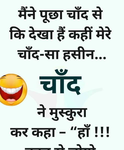 Funny Hindi Jokes Majedar Chutkale Comedy Hindi Jokes For Friends, Comedy Hindi Jokes New, Fani Joks Hindi, Comedy Quotes In Hindi Funny, Chandrayan 3 Image, Girlfriend Jokes In Hindi, Girlfriend Quotes Funny, Quotes In Hindi Attitude, Romantic Quotes For Him