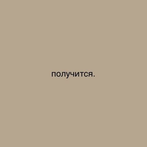 Wish Board, Russian Quotes, Motivation Text, Motivational Phrases, Instagrammer, Some Words, Study Motivation, Quote Aesthetic, Self Development