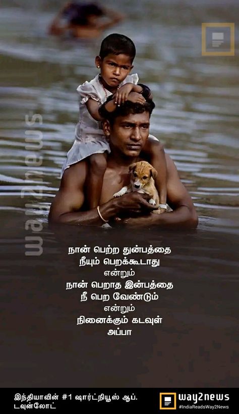 Appa Kavithai In Tamil, Appa Quotes In Tamil, Tamil Kavithai, Cute Motivational Quotes, Tamil Motivational Quotes, Android Wallpaper Art, Views Video, Knowledge Facts, Tamil Quotes