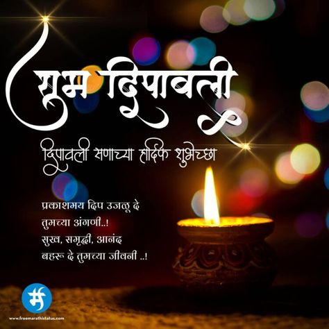 Diwali Shayari Marathi - Free Marathi Status Diwali Marathi, Happy Diwali Status, Diwali Status, Happy Diwali Quotes, Diwali Quotes, Mantra For Good Health, Holi Images, Marathi Status, Happy Diwali Images