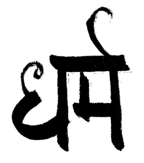 Dharm (Skt dharma): belief, righteousness Dharma Symbol Tattoo, Dharm Karm Tattoo, Karma Dharma Moksha Tattoo, Devanagari Typography, Dharma Tattoo, Sanskrit Calligraphy, Zibu Symbols, Love Symbol Tattoos, Batman Joker Wallpaper