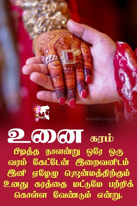 Husband Wife Quotes In Tamil, Tamil Love Quotes For Husband, Love My Mom Quotes, Best Valentines Day Quotes, Latest Quotes, Tamil Love, Husband Quotes From Wife, Teach English To Kids, Quotes Tamil