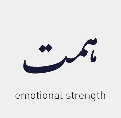 Urdu Tattoos With Meaning, Tattoos In Hindi, Urdu Tattoo, Symbol For Strength, Urdu Words With Meaning, Leo Zodiac Tattoos, Meaning Tattoos, Persian Tattoo, Health Memes