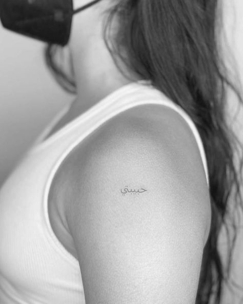 Habiti. Bella Hadid Tattoo, Arabic Tattoos, Arabic Tattoo, Tattoo Arm, Lettering Style, Tattoos Gallery, Tattoo Lettering, Bella Hadid, Tattoo Artist