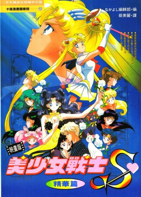 Naoko Takeuchi, Bishoujo Senshi Sailor Moon, Makoto Kino, Sailor Chibi Moon, Setsuna Meioh Sailor Moon Movie, Moon Movie, Sailor Moon Super S, Sailor Moon R, Sailor Moon S, Sailor Pluto, Sailor Neptune, Sailor Chibi Moon, Sailor Uranus