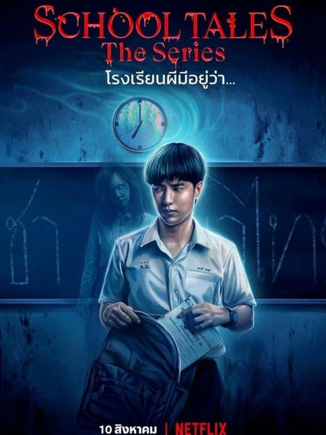 School Tales The Series, Posters School, Series Posters, Thai Culture, Netflix Series, Series Movies, To The World, Taiwan, Kdrama