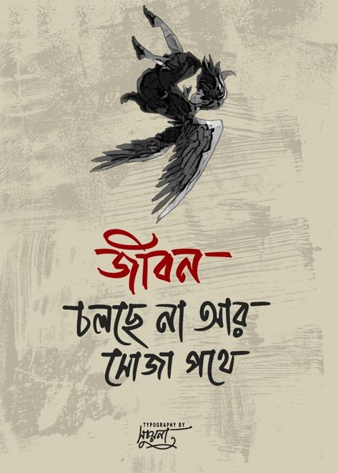 Bangla Sayeri, Bangla Art, Bengali Calligraphy, Bangla Calligraphy, Bangla Music, Typography Art Quotes, Bengali Quotes, Typography Design Quotes, Bangla Typography