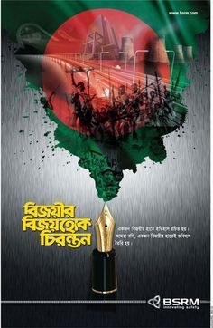 BSRM Victory Day 2016 - Ads of Bangladesh Victory Day Creative Ads, Victory Day Bangladesh Art, 16 December Bangladesh Victory Day, Press Ad, Bangladesh Flag, Bangladesh Travel, Mother Language Day, Bangla Typography, 16 December