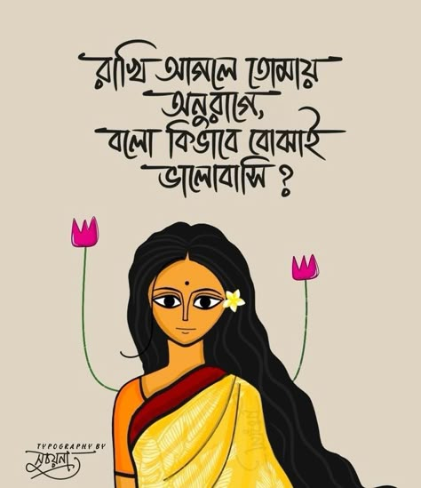 Bangla Art Painting, Typography Art Quotes Bengali, Bengali Typography Art, Bangla Typography Art, Bengali Lines, Bangla Art, Bangla Calligraphy, Bengali Typography, Typography Art Quotes