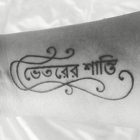 Hand tattoo! Inner Peace in Bengali Script Bangla Tattoo, Bengali Handwriting, Bengali Tattoo Ideas, Bengali Tattoo, Aaibaba Tattoo Marathi, Bengali Wedding Totto, Inner Peace Tattoo, Peace Tattoos, National Best Friend Day