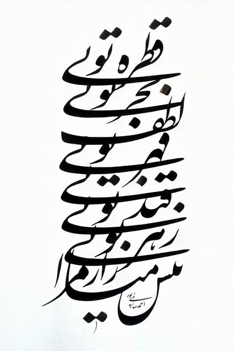 Farsi Calligraphy Tattoo, Persian Illustration, Persian Calligraphy Tattoo, Farsi Tattoo, Tattoo Name Fonts, Persian Poem Calligraphy, Farsi Calligraphy Art, Persian Tattoo, Graphic Design Vector