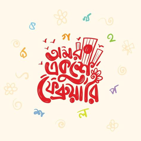 Bakery Coffee Shop, International Mother Language Day, Mother Language Day, Cafe Cake, 21 February, Bangla Typography, Happy New Year Message, Bengali Art, New Year Message