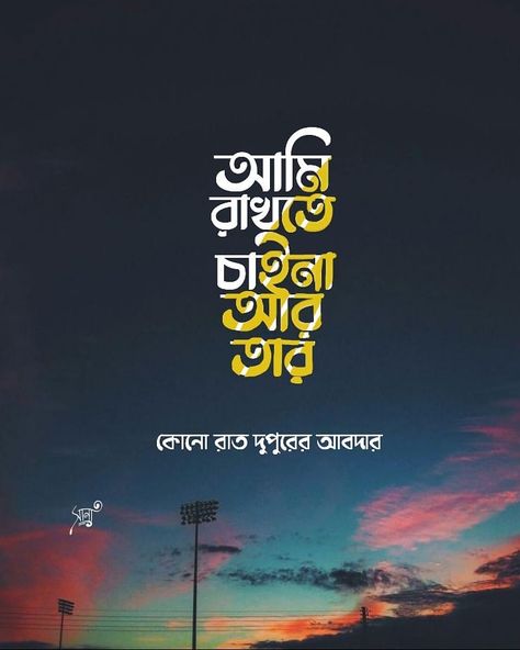 HEARTBEAT - হার্টবিট on Instagram: “আমি রাখতে চাইনা আর তার কোনো রাত দুপুরের আবদার । . . . . Typography by @kalponik__mon Follow @heartbeatbengali . . #bengali #bongquotes…” Bangla Song Lyrics For Caption, Song Lyrics Typography, Lyrics Typography, Tagore Quotes, Caption Lyrics, Bengali Culture, Typography Design Quotes, Bangla Typography, Bengali Song