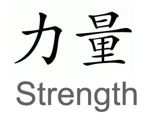 Strength Power Chinese Symbol, Strength Chinese Symbol, Chinese Strength Tattoo, Strength In Chinese Tattoo, Strength Japanese Tattoo, Japanese Strength Tattoo, Power In Japanese, Japanese Symbol For Strength, Symbols For Strength