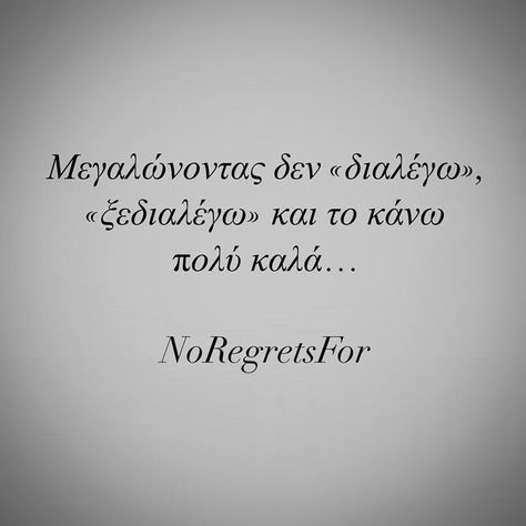 Greek Life Quotes, Quotes Greek, Greek Quotes, True Facts, Life Stories, Positive Thinking, To Tell, Psychology, Life Quotes