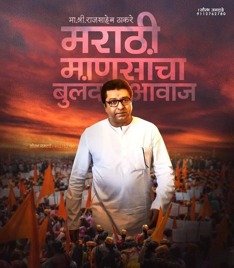 Raj Thakre Hd Images, Raj Thackeray, Indian Flag Images, Happy Ganesh Chaturthi Images, Birthday Photo Banner, Avatar Films, Ganesh Chaturthi Images, Festival Background, Happy Birthday Video