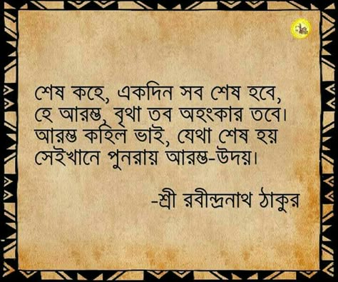 Bengali Poetry Lines, Bengali Poetry, Bengali Literature, Valentines Message, Tagore Quotes, Natural Life Quotes, Bengali Quotes, Ego Quotes, Meaningful Poems