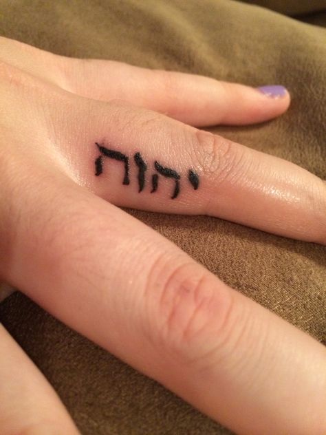 Gods Finger Tattoo, Yhwh In Hebrew Tattoo, Yhvh Tattoo, Yahweh Yireh Tattoo, Finger Tattoo Words, Christian Finger Tattoos, Yaweh Tattoos Hebrew, Finger Tattoo For Men, Yahweh In Hebrew