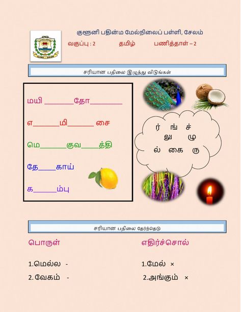 Tamil Worksheets For Class 2, Tamil Grammar, Tamil Worksheet, Tamil Learning, Learn Tamil, Oo Sound, Worksheet For Class 2, Spelling Online, Elementary Worksheets