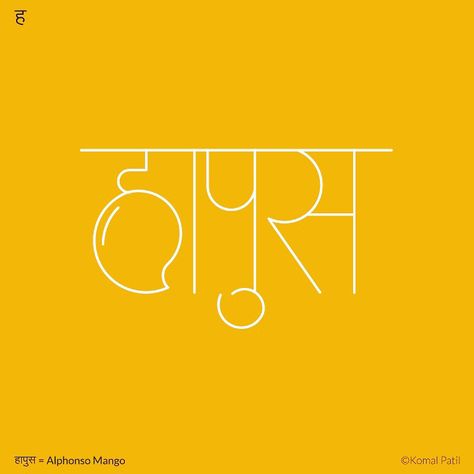 Sanskrit Typography, Mango Typography, Hindi Typeface, Marathi Typography, Devanagari Typography, Marathi Wallpaper, Hindi Logo, Hindi Typography, Quotes Banner