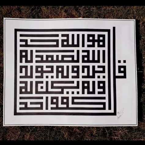 Square Kufic Calligraphy, Square Kufic Arabic Calligraphy, Kufic Calligraphy Art, Surah Ikhlas Calligraphy, Ikhlas Calligraphy, Sufi Calligraphy, Square Kufic, 4 Qul, Surah Ikhlas